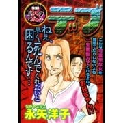 デブの呪縛（宙出版） [電子書籍]