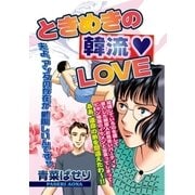 ときめきの韓流LOVE（宙出版） [電子書籍]