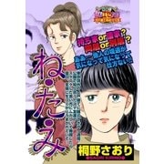 ね･た･み（宙出版） [電子書籍]