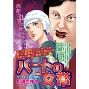 パートの女帝（宙出版） [電子書籍]