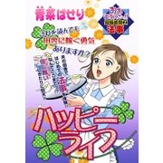 ハッピーライフ（宙出版） [電子書籍]