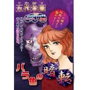 バラ色の暗転（宙出版） [電子書籍]
