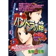 パンドラの箱（宙出版） [電子書籍]
