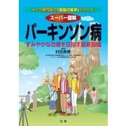 スーパー図解 パーキンソン病（法研） [電子書籍]