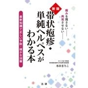 新版 帯状疱疹･単純ヘルペスがわかる本（法研） [電子書籍]