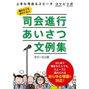 司会進行あいさつ文例集（法研） [電子書籍]