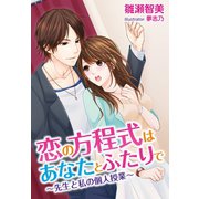恋の方程式はあなたとふたりで～先生と私の個人授業～（夢中文庫） [電子書籍]