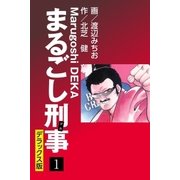 まるごし刑事 デラックス版（1）（ゴマブックス） [電子書籍]
