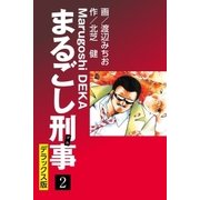 まるごし刑事 デラックス版（2）（ゴマブックス） [電子書籍]