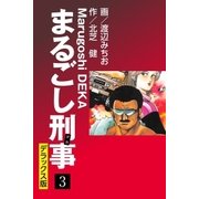 まるごし刑事 デラックス版（3）（ゴマブックス） [電子書籍]