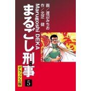まるごし刑事 デラックス版（5）（ゴマブックス） [電子書籍]