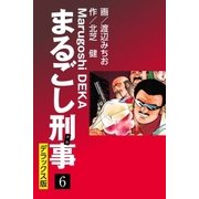 まるごし刑事 デラックス版（6）（ゴマブックス） [電子書籍]