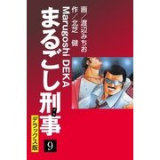 まるごし刑事 デラックス版（9）（ゴマブックス） [電子書籍]