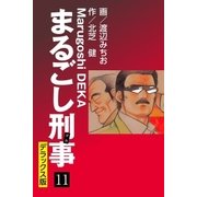 まるごし刑事 デラックス版（11）（ゴマブックス） [電子書籍]