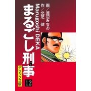 まるごし刑事 デラックス版（12）（ゴマブックス） [電子書籍]