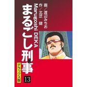 まるごし刑事 デラックス版（13）（ゴマブックス） [電子書籍]