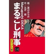 まるごし刑事 デラックス版（14）（ゴマブックス） [電子書籍]
