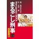 まるごし刑事 デラックス版（15）（ゴマブックス） [電子書籍]