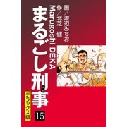 まるごし刑事 デラックス版（15）（ゴマブックス） [電子書籍]