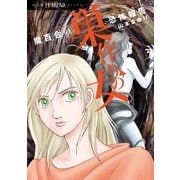 魔百合の恐怖報告 巣作りの女（朝日新聞出版） [電子書籍]