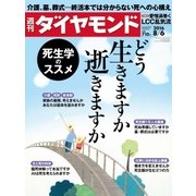週刊ダイヤモンド 16年 8月6日号（ダイヤモンド社） [電子書籍]