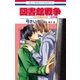 図書館戦争 LOVE＆WAR 別冊編（2）（白泉社） [電子書籍]