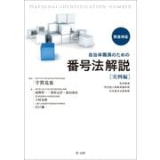 完全対応 自治体職員のための番号法解説【実例編】 ～条例整備･特定個人情報保護評価･住民基本台帳事務～（第一法規） [電子書籍]