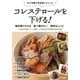 コレステロールを下げる！ 毎日続けられる 食べ飽きない 食材&レシピ （技術評論社） [電子書籍]