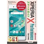 ゼロからはじめる ドコモ Xperia X Performance SO-04H スマートガイド （技術評論社） [電子書籍]