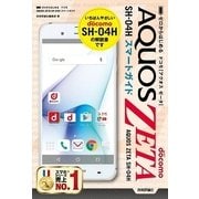 ゼロからはじめる ドコモ AQUOS ZETA SH-04Hスマートガイド （技術評論社） [電子書籍]