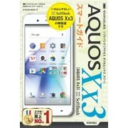 ゼロからはじめる SoftBank AQUOS Xx3 スマートガイド （技術評論社） [電子書籍]