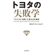 トヨタの失敗学 「ミス」を「成果」に変える仕事術（KADOKAWA） [電子書籍]
