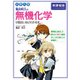 大学入試 亀田和久の 無機化学が面白いほどわかる本（KADOKAWA） [電子書籍]