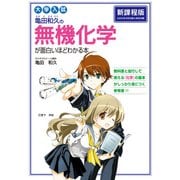 大学入試 亀田和久の 無機化学が面白いほどわかる本（KADOKAWA） [電子書籍]
