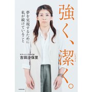 強く、潔く。 夢を実現するために私が続けていること（KADOKAWA） [電子書籍]