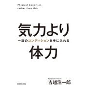 気力より体力 一流のコンディションを手に入れる（KADOKAWA） [電子書籍]