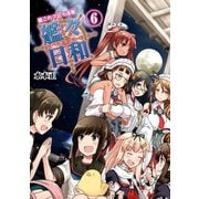 艦これプレイ漫画 艦々日和(6)（KADOKAWA Game Linkage） [電子書籍]