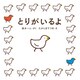 とりがいるよ（KADOKAWA） [電子書籍]