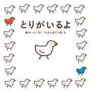 とりがいるよ（KADOKAWA） [電子書籍]