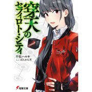 穿天のセフィロト・シティ（KADOKAWA） [電子書籍]