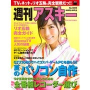 週刊アスキー No.1089 (2016年8月2日発行)（角川アスキー総合研究所） [電子書籍]