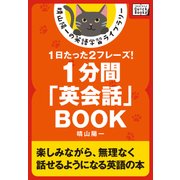 1分間「英会話」BOOK ――1日たった2フレーズ！（インプレス） [電子書籍]