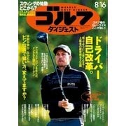 週刊ゴルフダイジェスト 2016/8/16号（ゴルフダイジェスト社） [電子書籍]