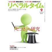 リベラルタイム 2016年9月号（リベラルタイム出版社） [電子書籍]
