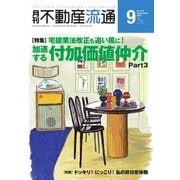 月刊　不動産流通 2016年9月号（不動産流通研究所） [電子書籍]