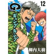 ギャングキング(12)（講談社） [電子書籍]