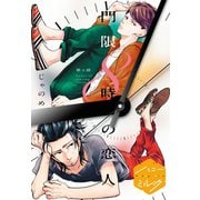 門限8時の恋人 分冊版(1)（講談社） [電子書籍]