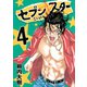 セブン☆スター(4)（講談社） [電子書籍]