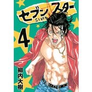 セブン☆スター(4)（講談社） [電子書籍]