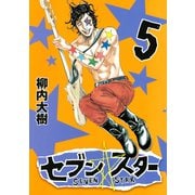セブン☆スター(5)（講談社） [電子書籍]